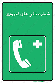  , تماس , اضطراری , اورژانسی , 