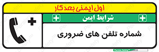  , تماس , اضطراری , اورژانسی , 