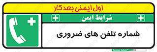  , تماس , اضطراری , اورژانسی , 