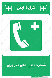  , تماس , اضطراری , اورژانسی , 