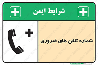  , تماس , اضطراری , اورژانسی , 