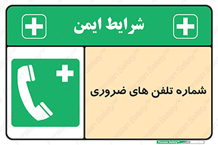  , تماس , اضطراری , اورژانسی , 