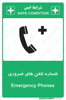تابلوی ایمنی شماره تلفن های ضروری – طرح 11507