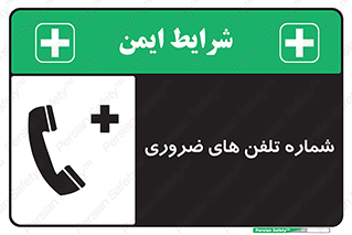  , تماس , اضطراری , اورژانسی , 