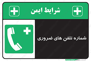  , تماس , اضطراری , اورژانسی , 
