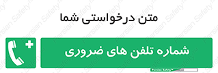  , تماس , اضطراری , اورژانسی , 