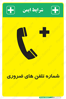  , تماس , اضطراری , اورژانسی , 