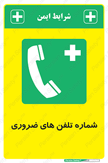  , تماس , اضطراری , اورژانسی , 