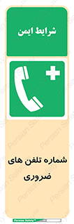  , تماس , اضطراری , اورژانسی , 