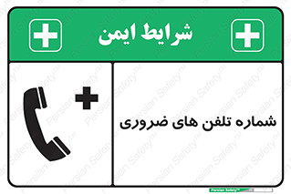 , تماس , اضطراری , اورژانسی , 