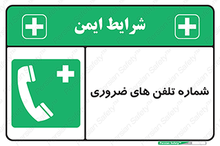  , تماس , اضطراری , اورژانسی , 
