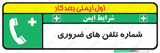  , تماس , اضطراری , اورژانسی , 