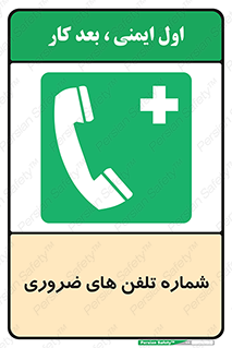 , تماس , اضطراری , اورژانسی , 