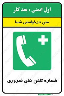  , تماس , اضطراری , اورژانسی , 