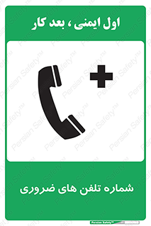  , تماس , اضطراری , اورژانسی , 
