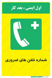  , تماس , اضطراری , اورژانسی , 