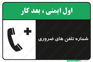  , تماس , اضطراری , اورژانسی , 