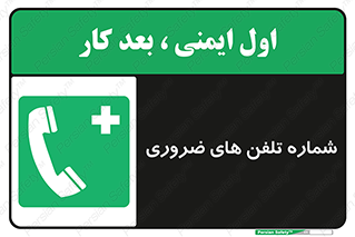  , تماس , اضطراری , اورژانسی , 
