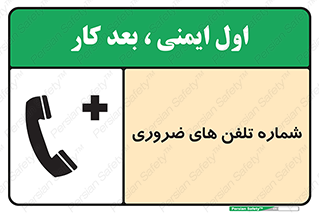 تابلوی ایمنی شماره تلفن های ضروری – طرح 11507