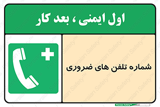  , تماس , اضطراری , اورژانسی , 