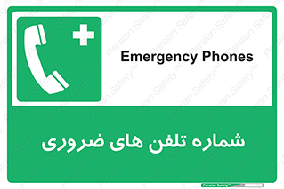  , تماس , اضطراری , اورژانسی , 