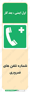  , تماس , اضطراری , اورژانسی , 