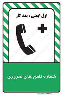 تابلوی ایمنی شماره تلفن های ضروری – طرح 11507