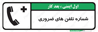  , تماس , اضطراری , اورژانسی , 