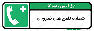  , تماس , اضطراری , اورژانسی , 