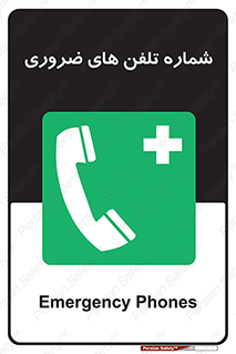  , تماس , اضطراری , اورژانسی , 