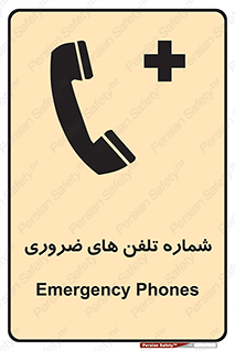  , تماس , اضطراری , اورژانسی , 