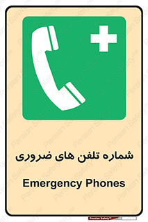  , تماس , اضطراری , اورژانسی , 