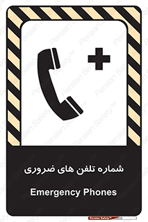 تابلوی ایمنی شماره تلفن های ضروری – طرح 11507