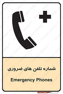  , تماس , اضطراری , اورژانسی , 