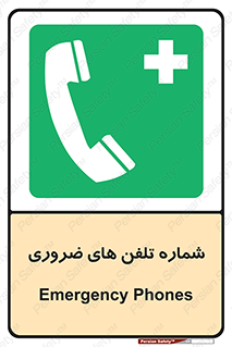  , تماس , اضطراری , اورژانسی , 