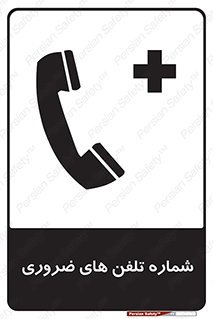  , تماس , اضطراری , اورژانسی , 