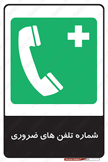  , تماس , اضطراری , اورژانسی , 