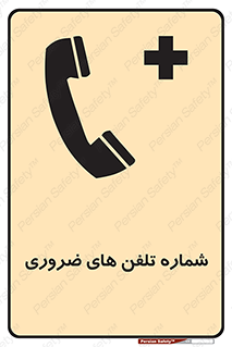  , تماس , اضطراری , اورژانسی , 