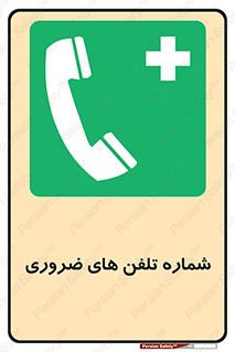  , تماس , اضطراری , اورژانسی , 