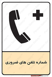  , تماس , اضطراری , اورژانسی , 