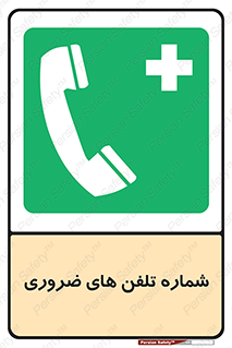  , تماس , اضطراری , اورژانسی , 