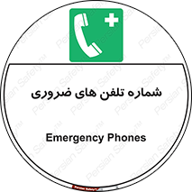  , تماس , اضطراری , اورژانسی , 