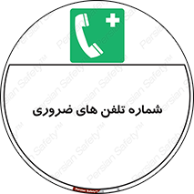  , تماس , اضطراری , اورژانسی , 