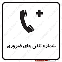  , تماس , اضطراری , اورژانسی , 