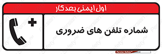  , تماس , اضطراری , اورژانسی , 