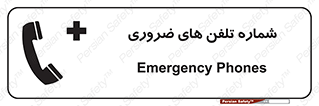  , تماس , اضطراری , اورژانسی , 