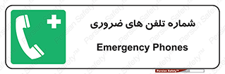  , تماس , اضطراری , اورژانسی , 