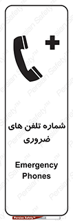 تابلوی ایمنی شماره تلفن های ضروری – طرح 11507
