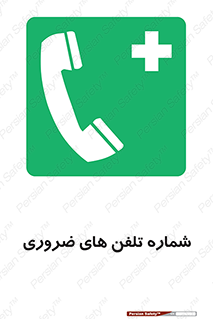  , تماس , اضطراری , اورژانسی , 