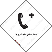  , تماس , اضطراری , اورژانسی , 